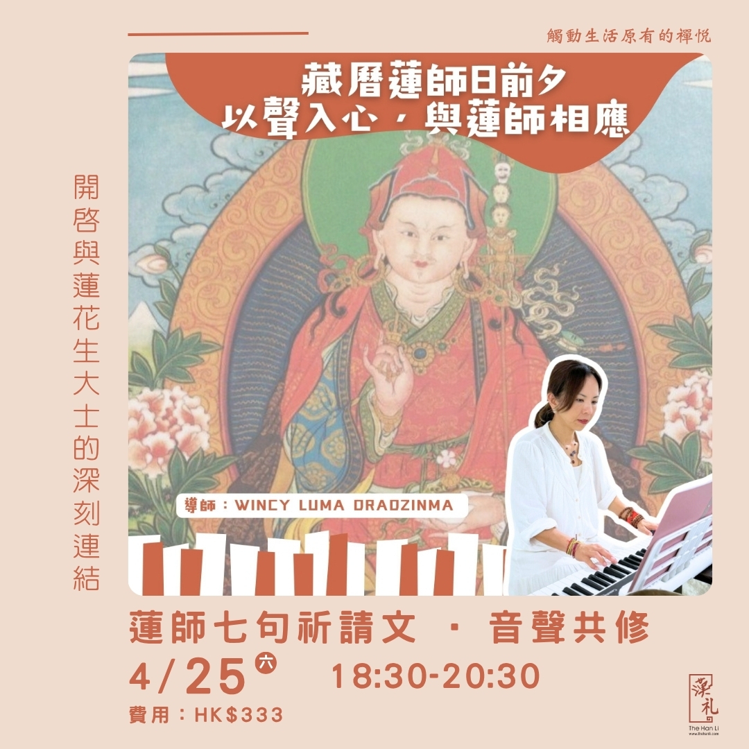 蓮師七句祈請文 · 音聲共修 (25/4/2026)