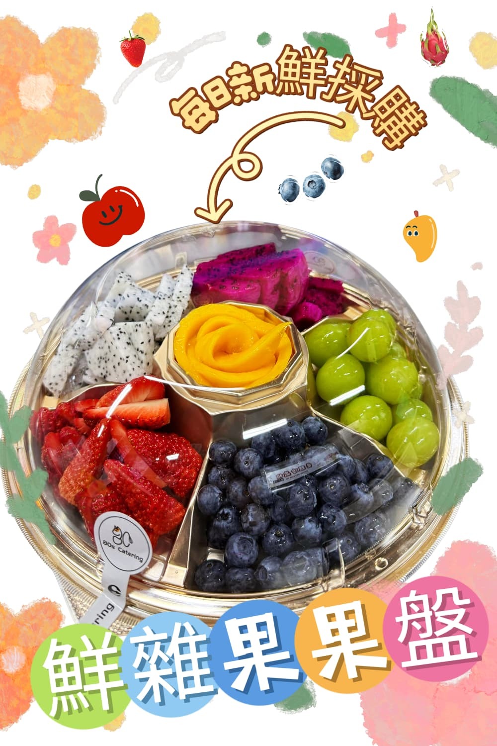 鮮雜果果盤 (沒有沙律醬)