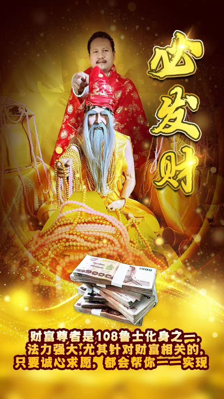 【財富尊者・錢生錢法事】