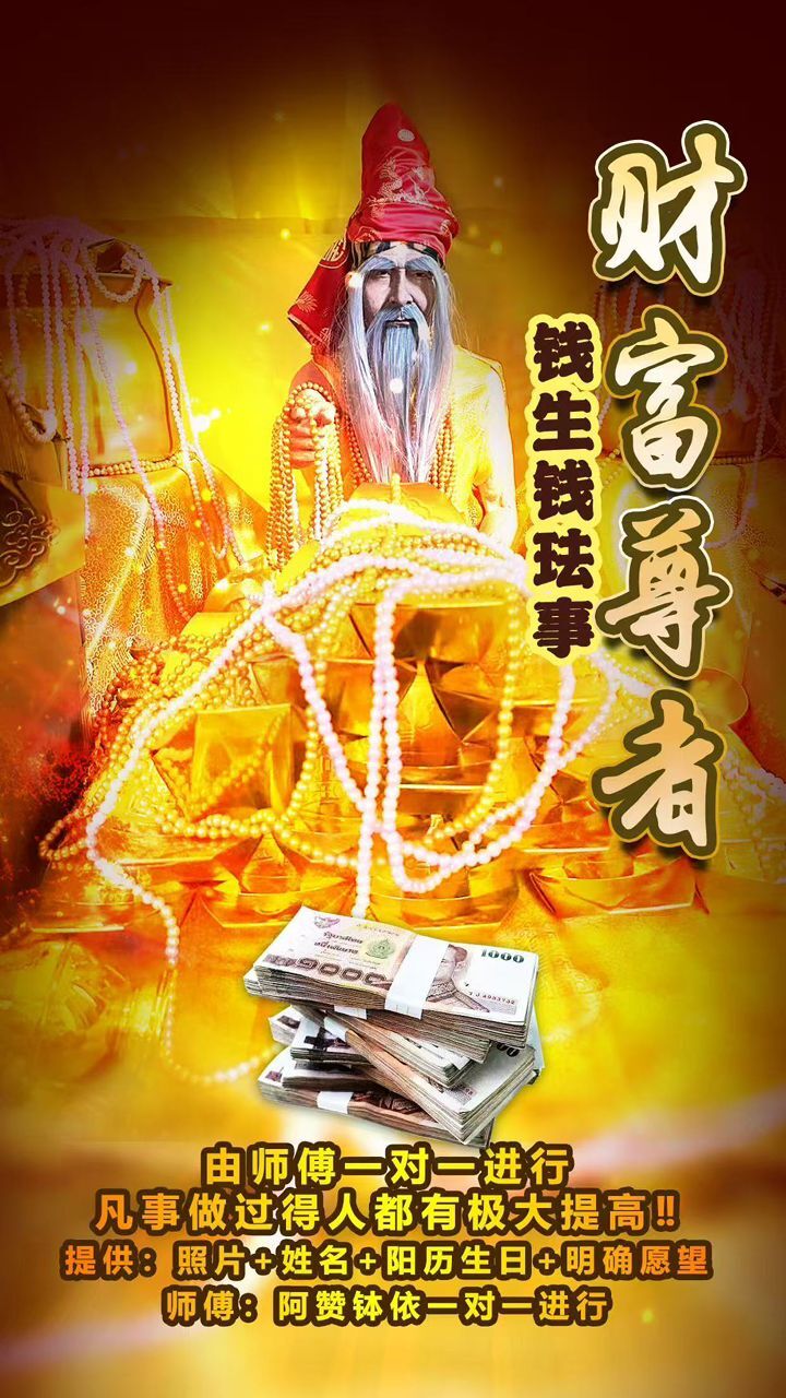 【財富尊者・錢生錢法事】
