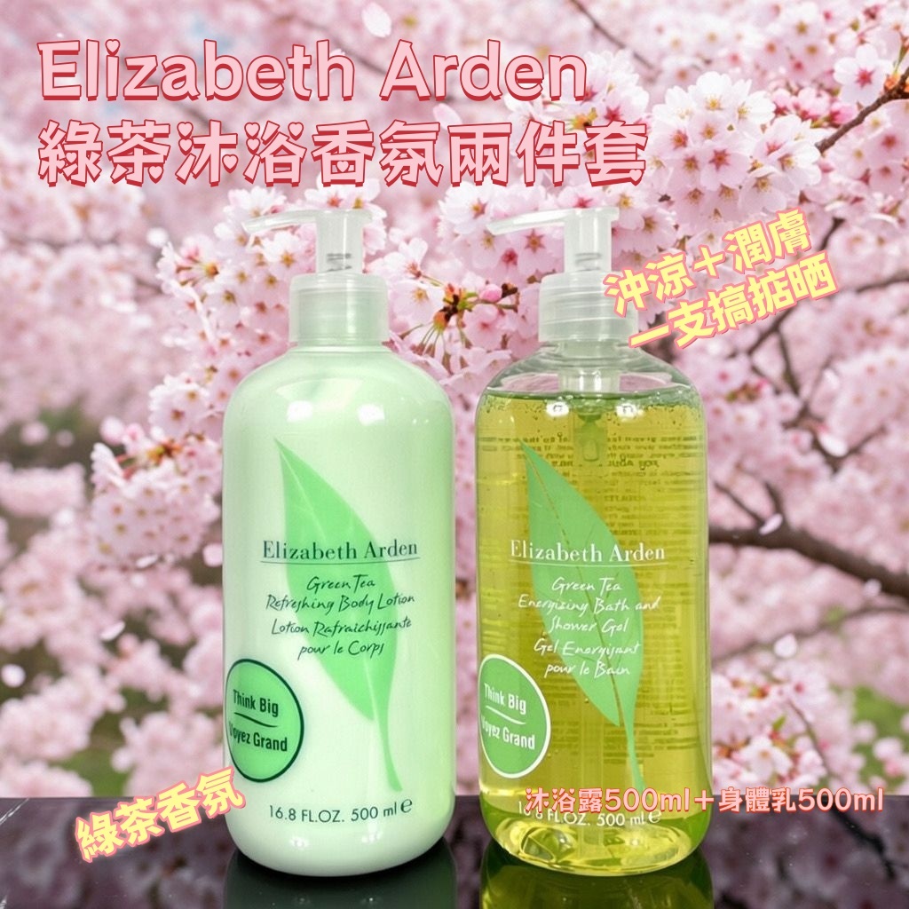 Elizabeth Arden綠茶沐浴香氛兩件套
