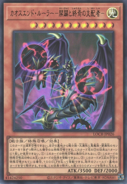 LOCR-JP026  (UR)カオスエンド・ルーラー －開闢と终焉の支配者－ (混沌終焉支配者 開闢與終焉的支配者)