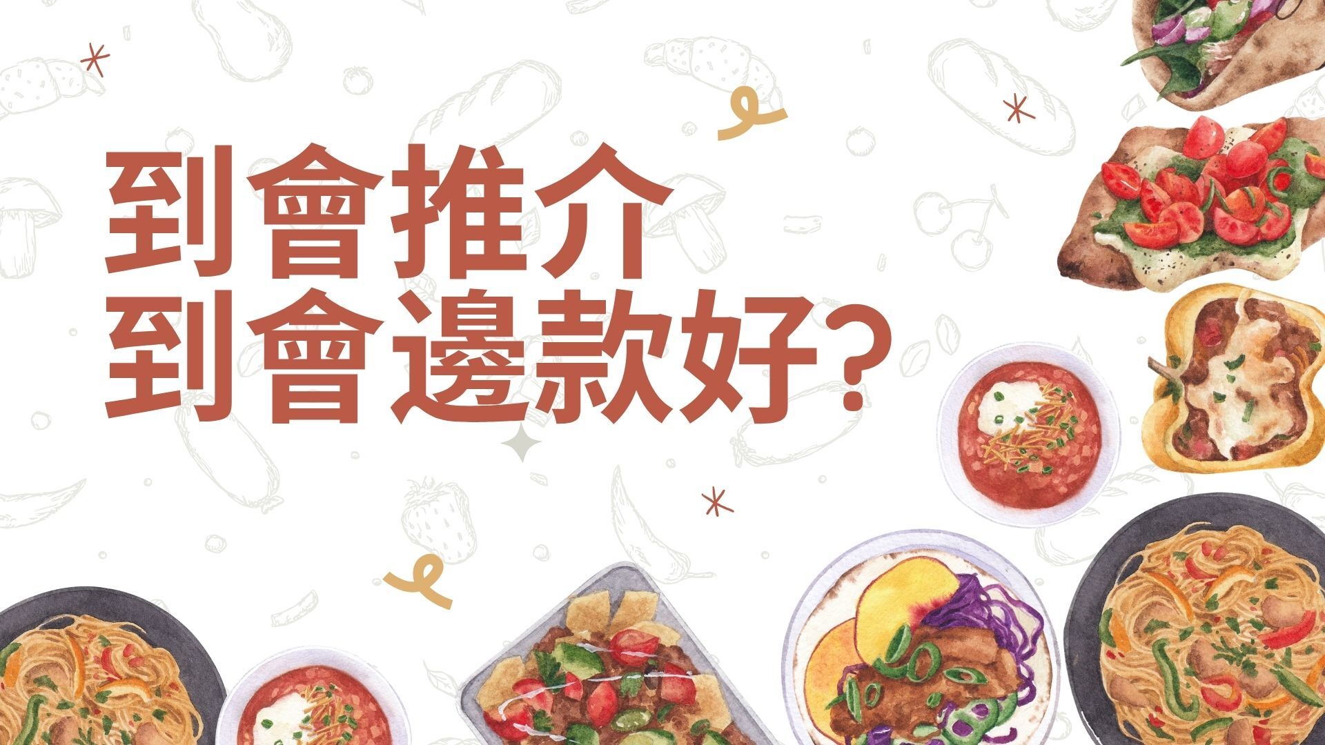 到會推介,到會邊款好?