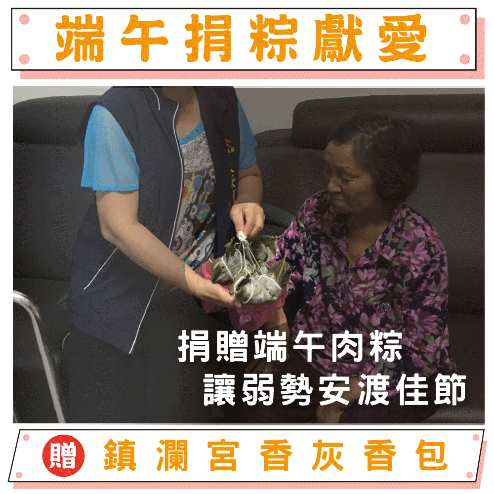 【捐肉粽給弱勢-贈香包】傳粽千里-幫助失依孤老也能渡過佳節（贈鎮瀾宮限量添加百年香灰馬年香包）