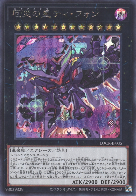 LOCR-JP035 (UR)厄災の星ティ・フォン(災厄之星 提˙豐)