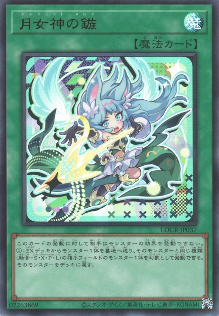 LOCR-JP037 (UR)月女神の鏃(月女神之鏃)