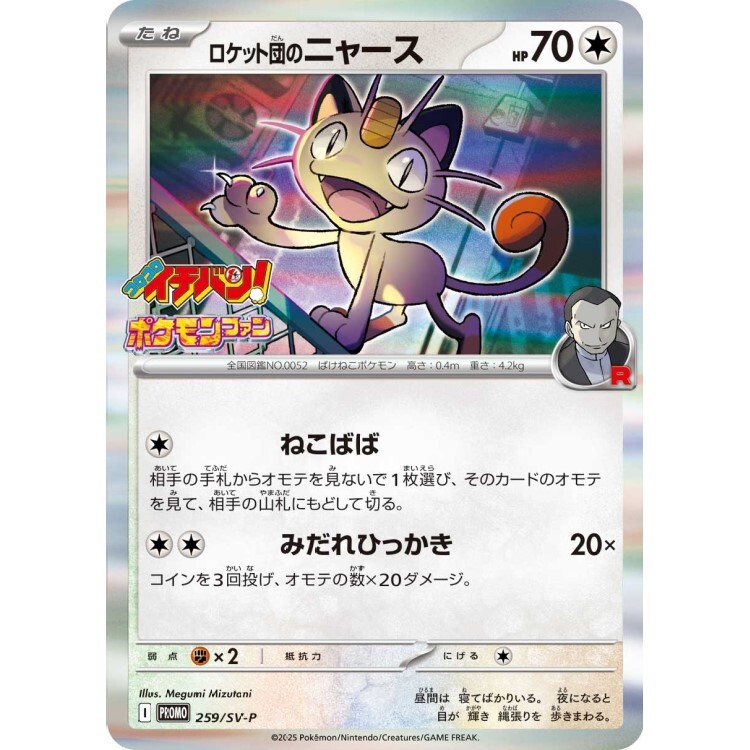 259/SV-P 喵喵 CoroCoro Ichiban July 2025 Issue Promo Pokemon Japanese Raw Card