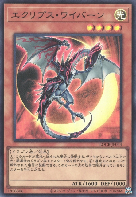 LOCR-JP044 (SR/CR)エクリプス・ワイバーン(日蝕飛龍)