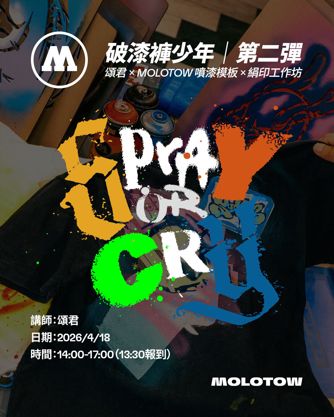 【Spray or Cry 破漆褲少年 第二彈】頌君 × MOLOTOW 噴漆模板 × 絹印工作坊