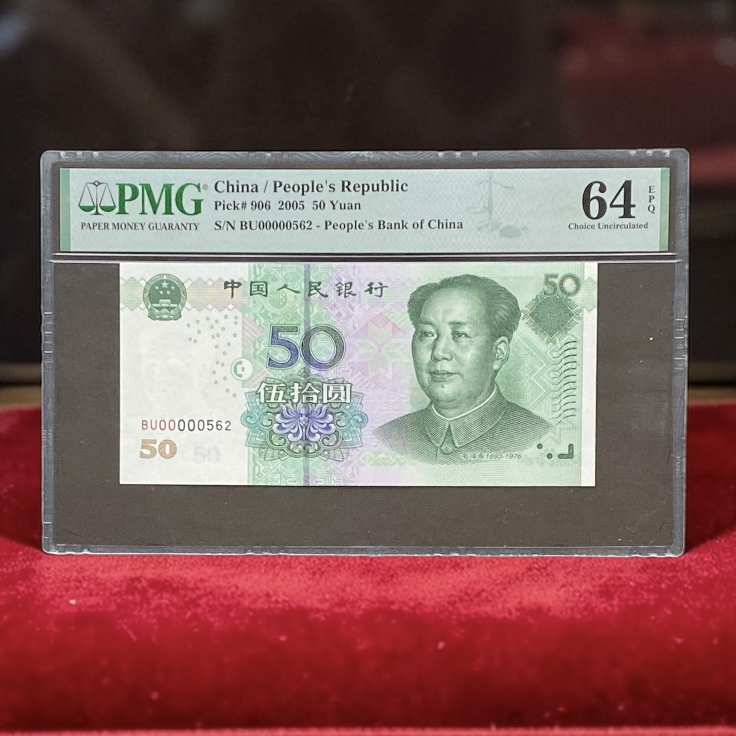 2005年中國人民銀行50元 (PMG 64分) 百字位 BU00000562