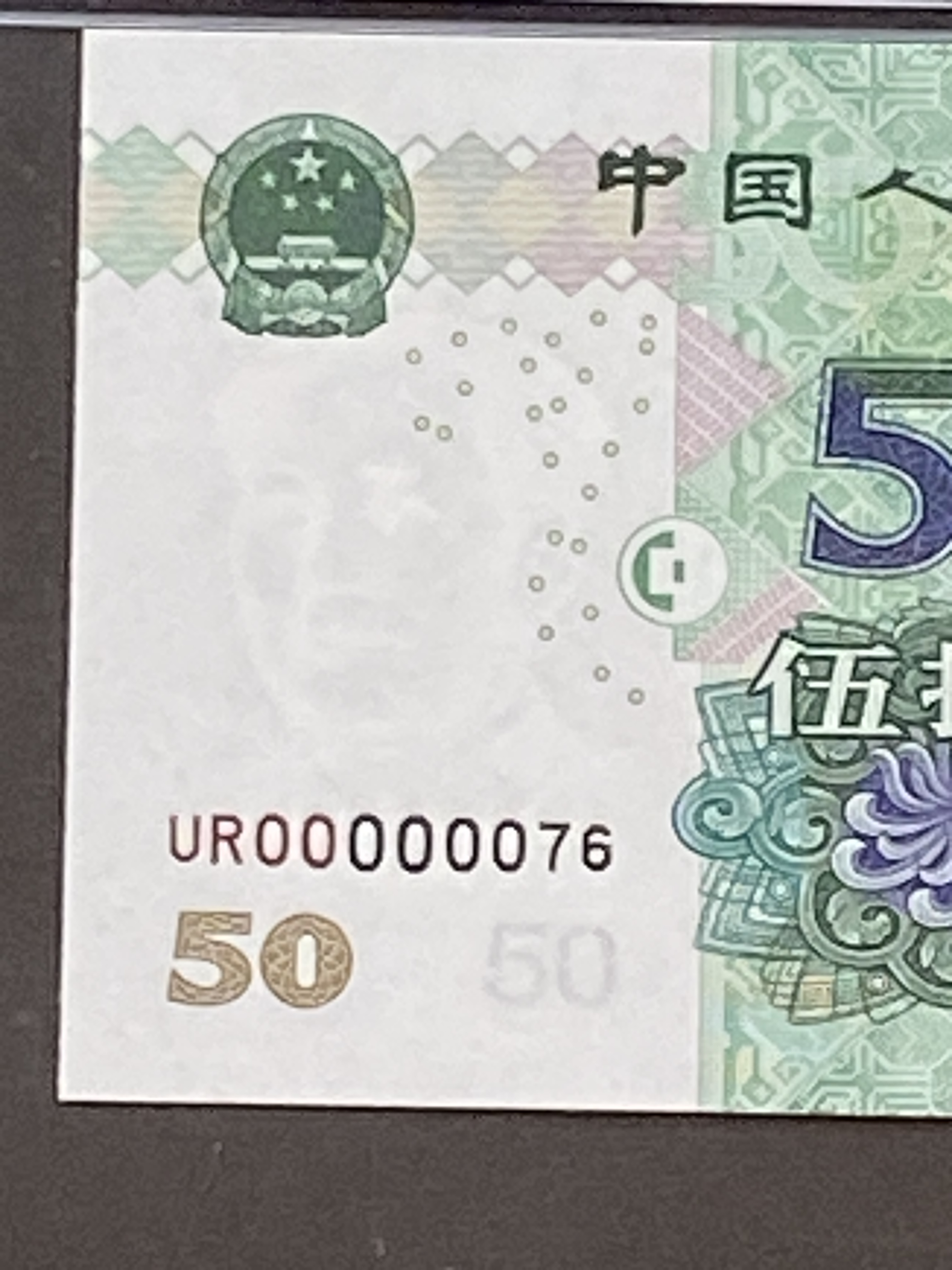 2005年中國人民銀行50元(PMG 65分) 細號UR00000076