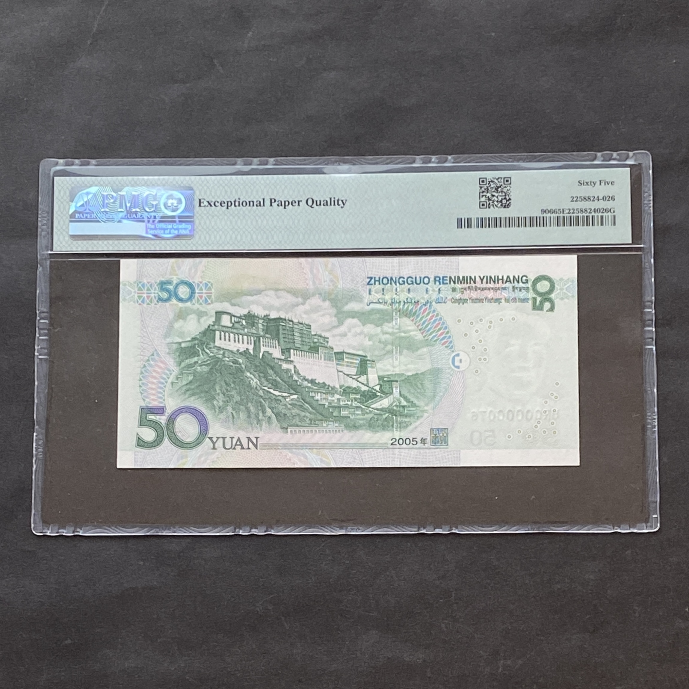 2005年中國人民銀行50元 (PMG 65分) 細號 UR00000076