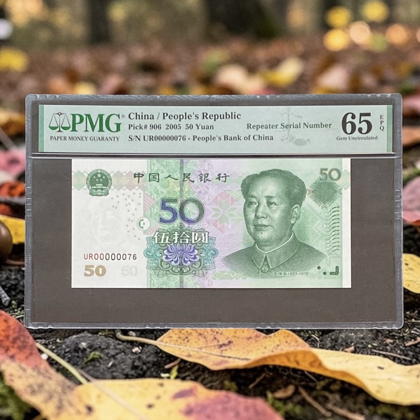 2005年中國人民銀行50元(PMG 65分) 細號UR00000076