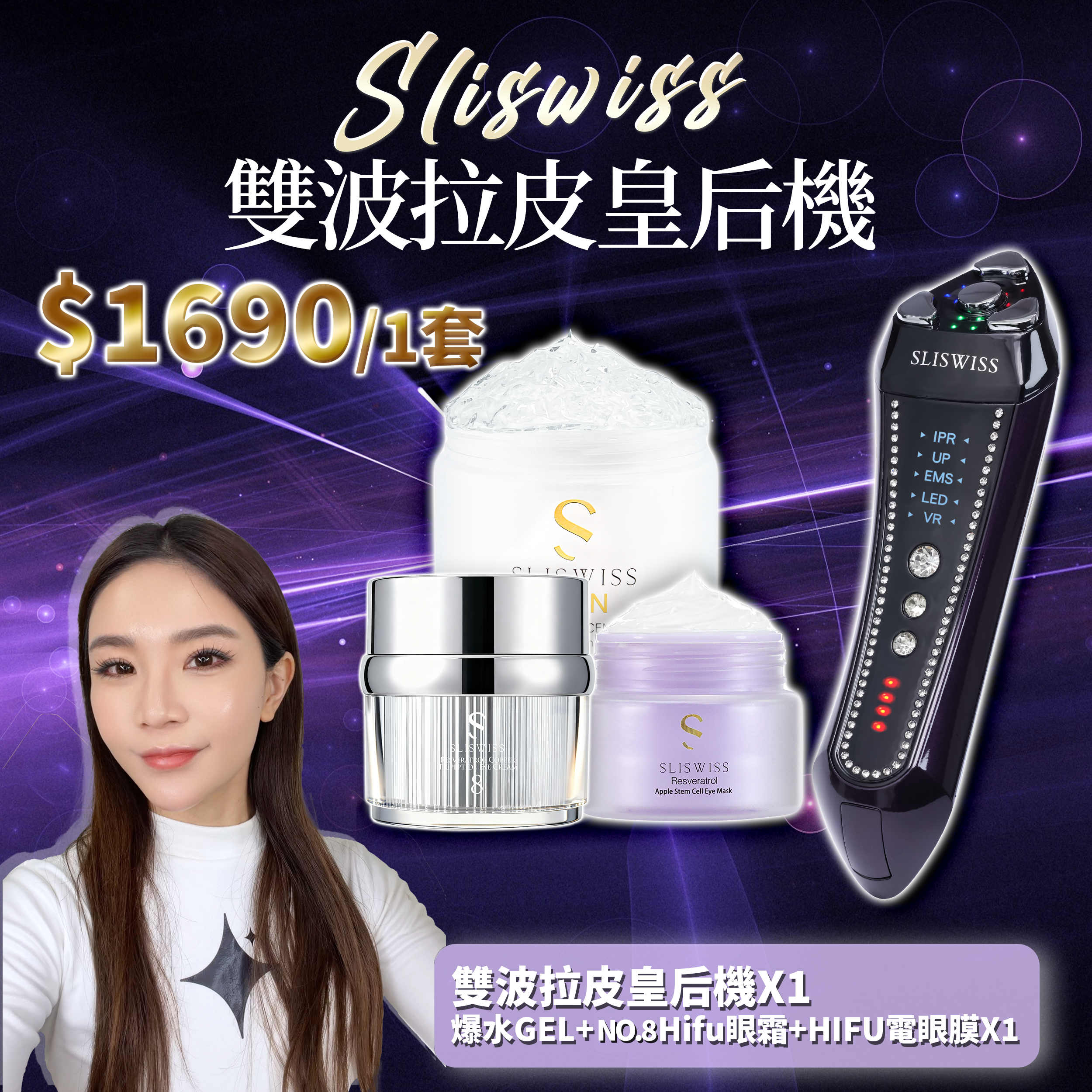 SLISWISS 雙波拉皮皇后機 + 逆齡爆水GEL+Hifu眼霜+HIFU電眼膜