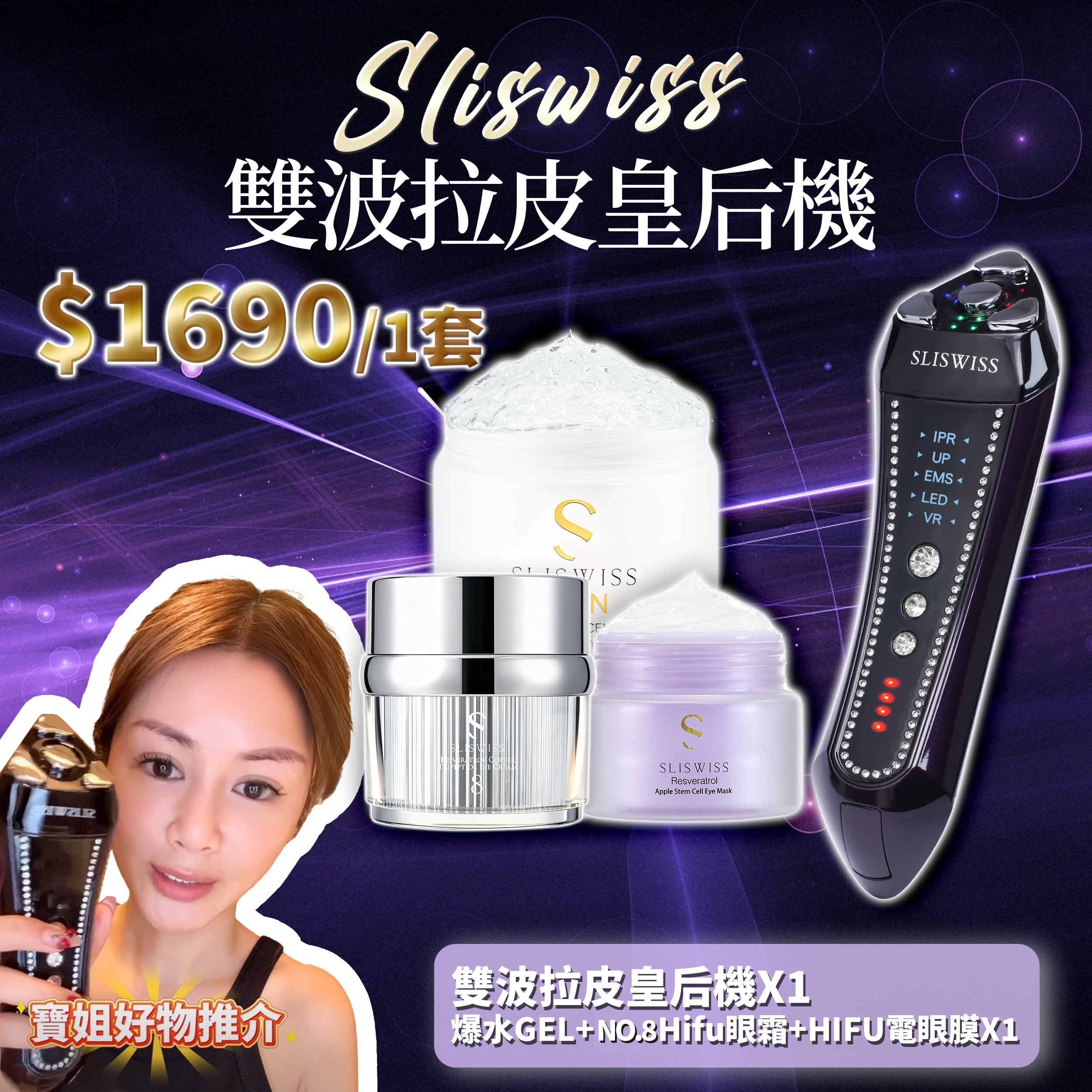 寶姐最私心推介｜SLISWISS 雙波拉皮皇后機 + 逆齡爆水GEL+Hifu眼霜+HIFU電眼膜
