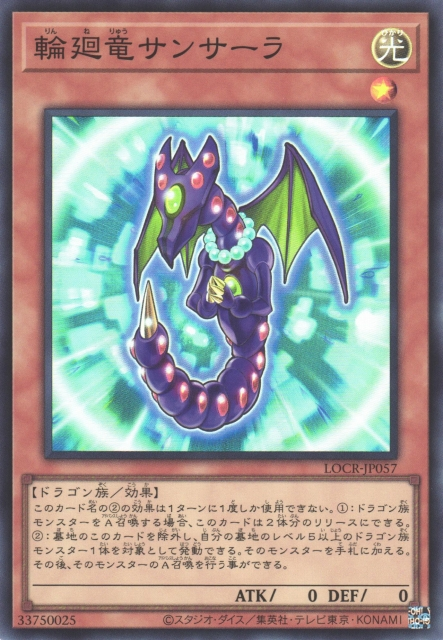 LOCR-JP057 (SR/CR)輪廻竜サンサーラ(輪迴龍 輪迴)