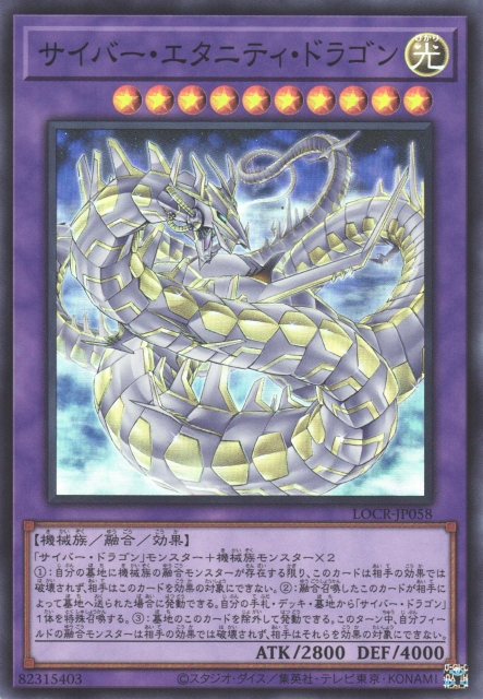 LOCR-JP058 (SR/CR)サイバー・エタニティ・ドラゴン(電子永恆龍)