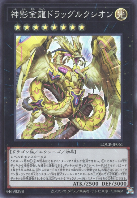 LOCR-JP061 (SR/CR)神影金龍ドラッグルクシオン(神影金龍 膠子光龍)