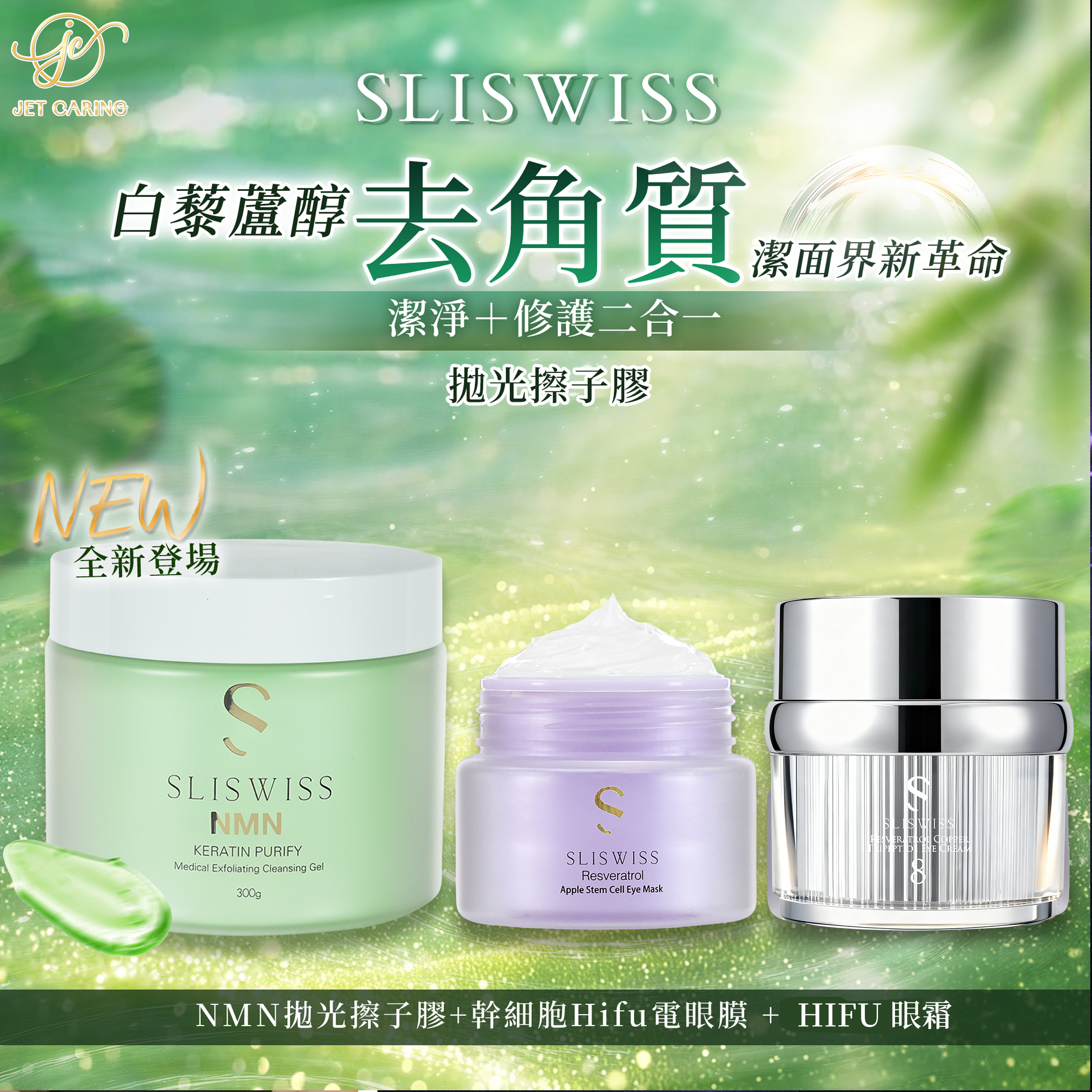 SLISWISS 白藜蘆醇剷皮去角質啫喱＋幹細胞Hifu電眼膜 +HIFU眼霜