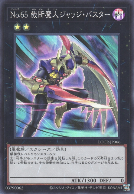 LOCR-JP066 (SR/CR)No.65 裁断魔人ジャッジ・バスター(No.65 裁斷魔人 取締判官)