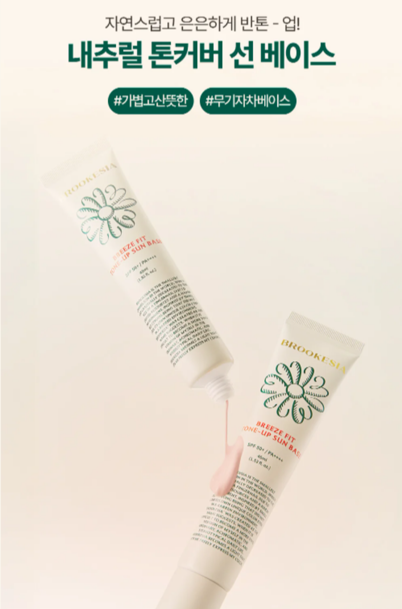 【 3/30收單 】Brookesia 完美濾鏡防曬飾底乳 45ml 韓國