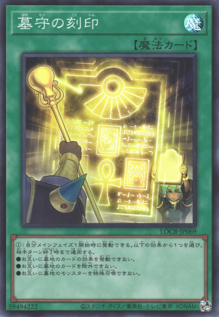 LOCR-JP069 (SR/CR)墓守の刻印(墓守的刻印)