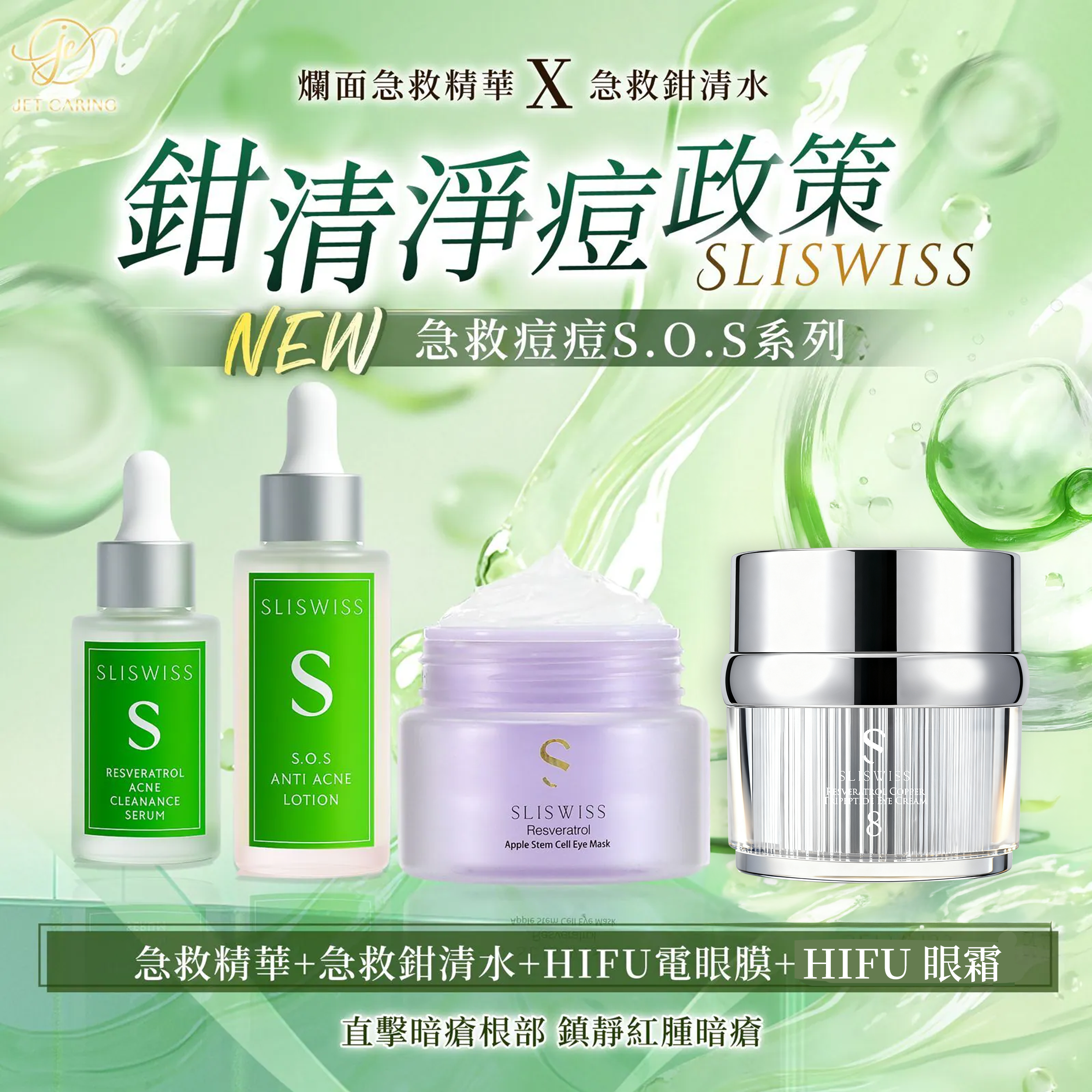 SLISWISS白藜蘆醇急救爛面精華 ＋ 急救鉗清水 ＋Hifu電眼膜 +HIFU眼霜