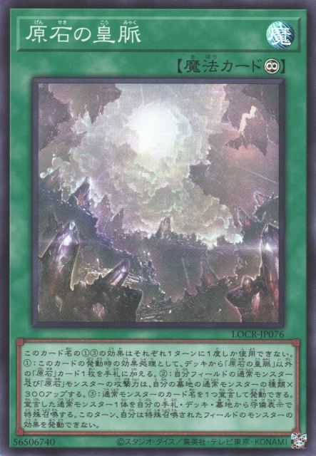 LOCR-JP076 (SR/UTR)原石の皇脈(原石的皇脈)