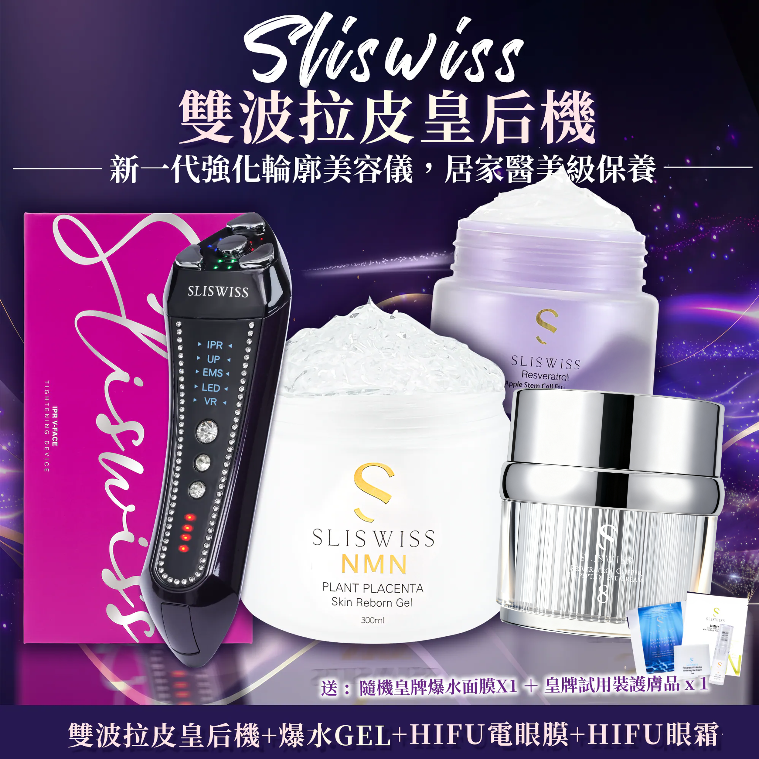 SLISWISS 雙波拉皮皇后機 + 逆齡爆水GEL+No.8 皇后Hifu眼霜+HIFU電眼膜