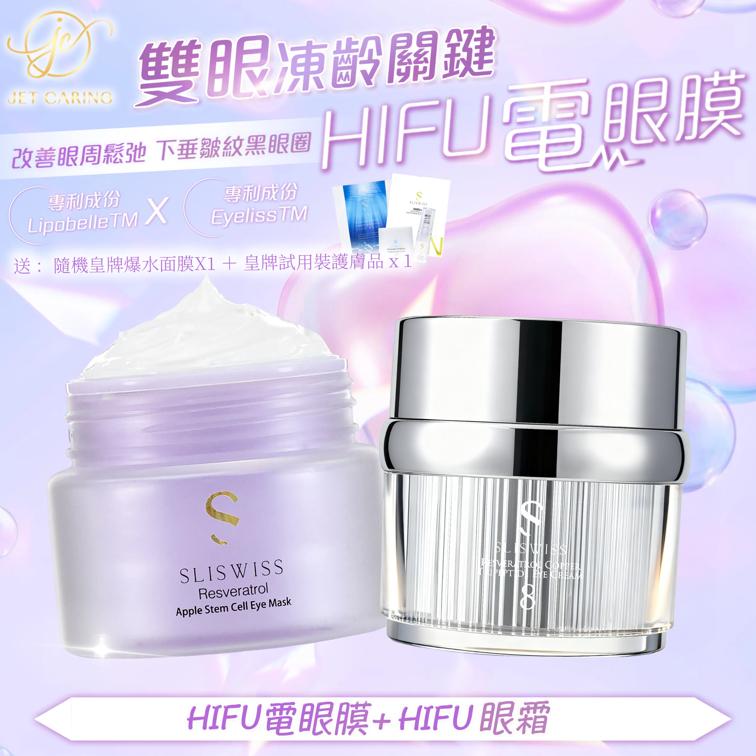 SLISWISS-幹細胞Hifu電眼膜 +hifu眼霜