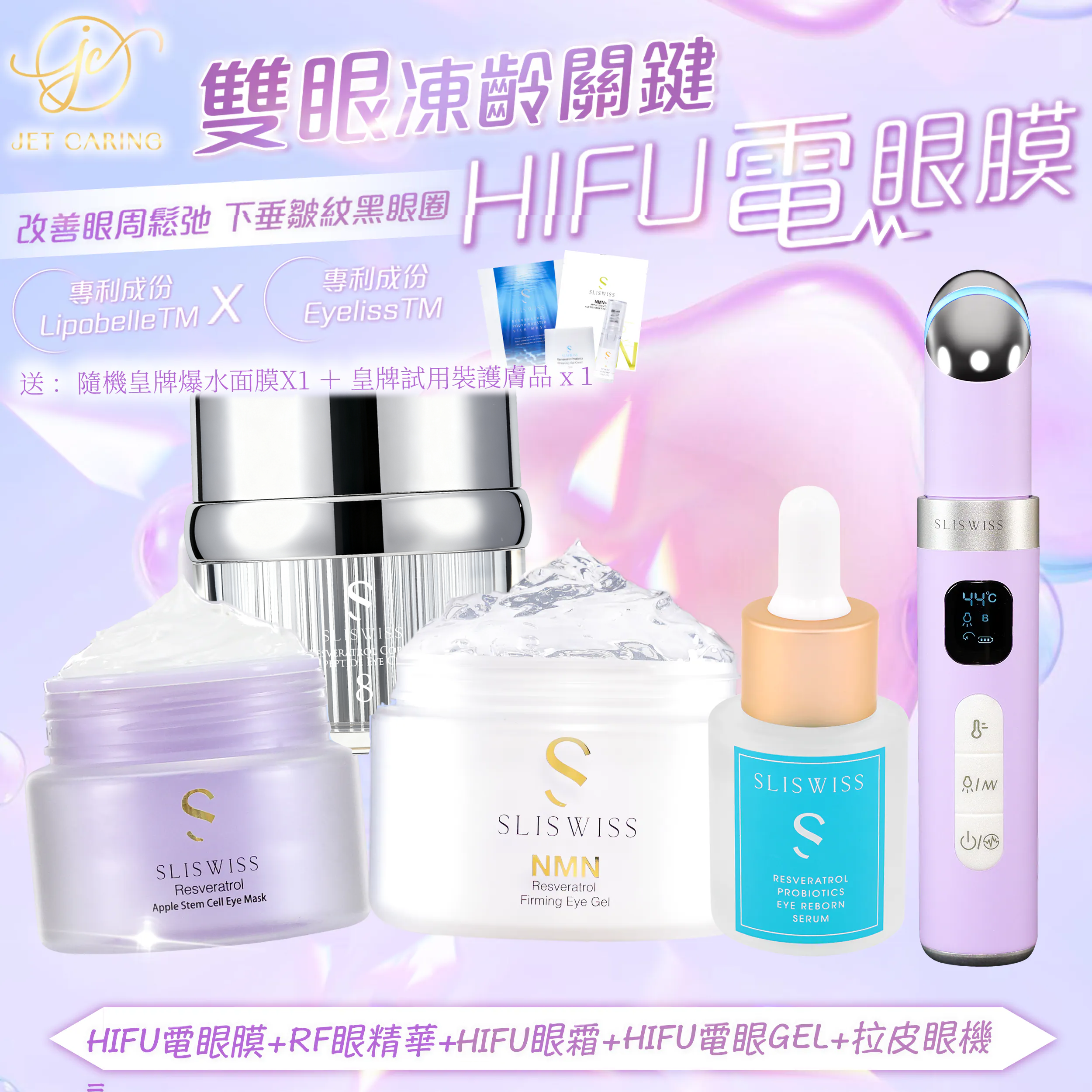 SLISWISS-幹細胞Hifu電眼膜 +RF激光眼精華+Hifu眼霜 +Hifu電眼GEL+拉皮眼機