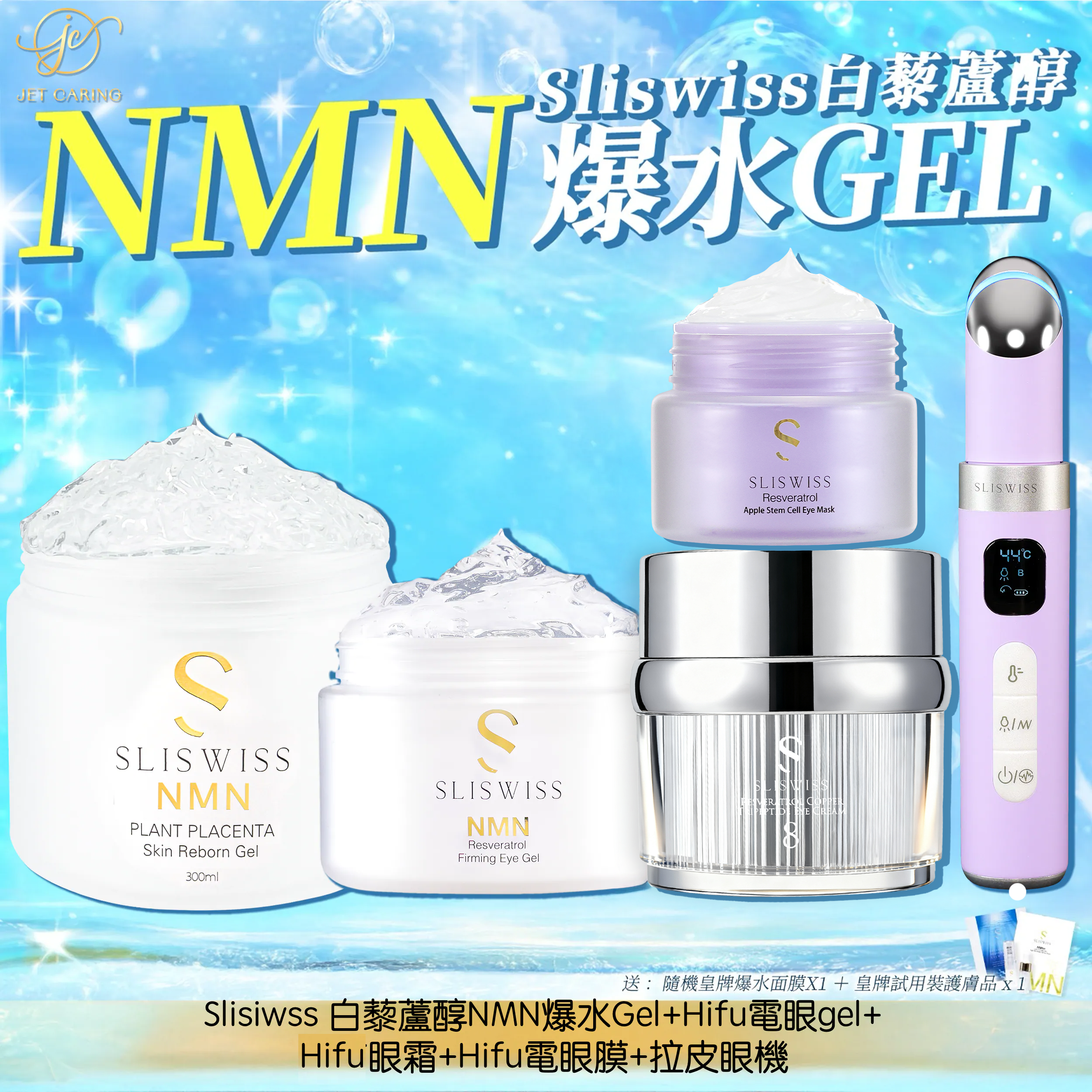 SLISWISS 逆齡爆水Gel + Hifu電眼Gel + Hifu眼霜+Hifu電眼膜+拉皮眼機