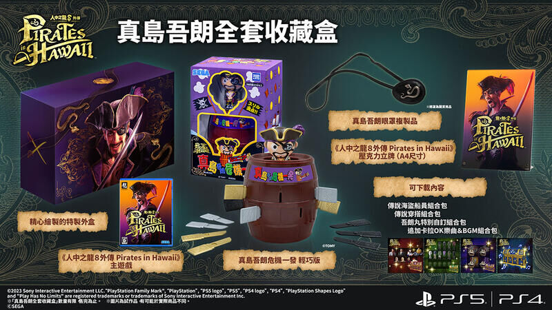 PS5 人中之龍 8 外傳 夏威夷海盜 中文限定版 真島吾朗全套收藏盒