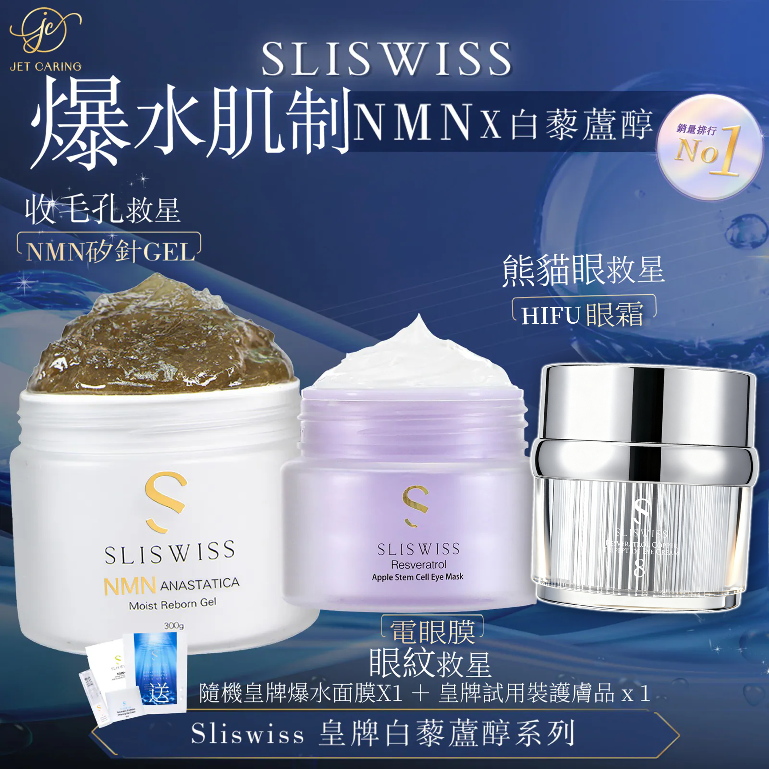 SLISWISS 逆齡矽針Gel ➕HIFU電眼膜➕ HIFU眼霜