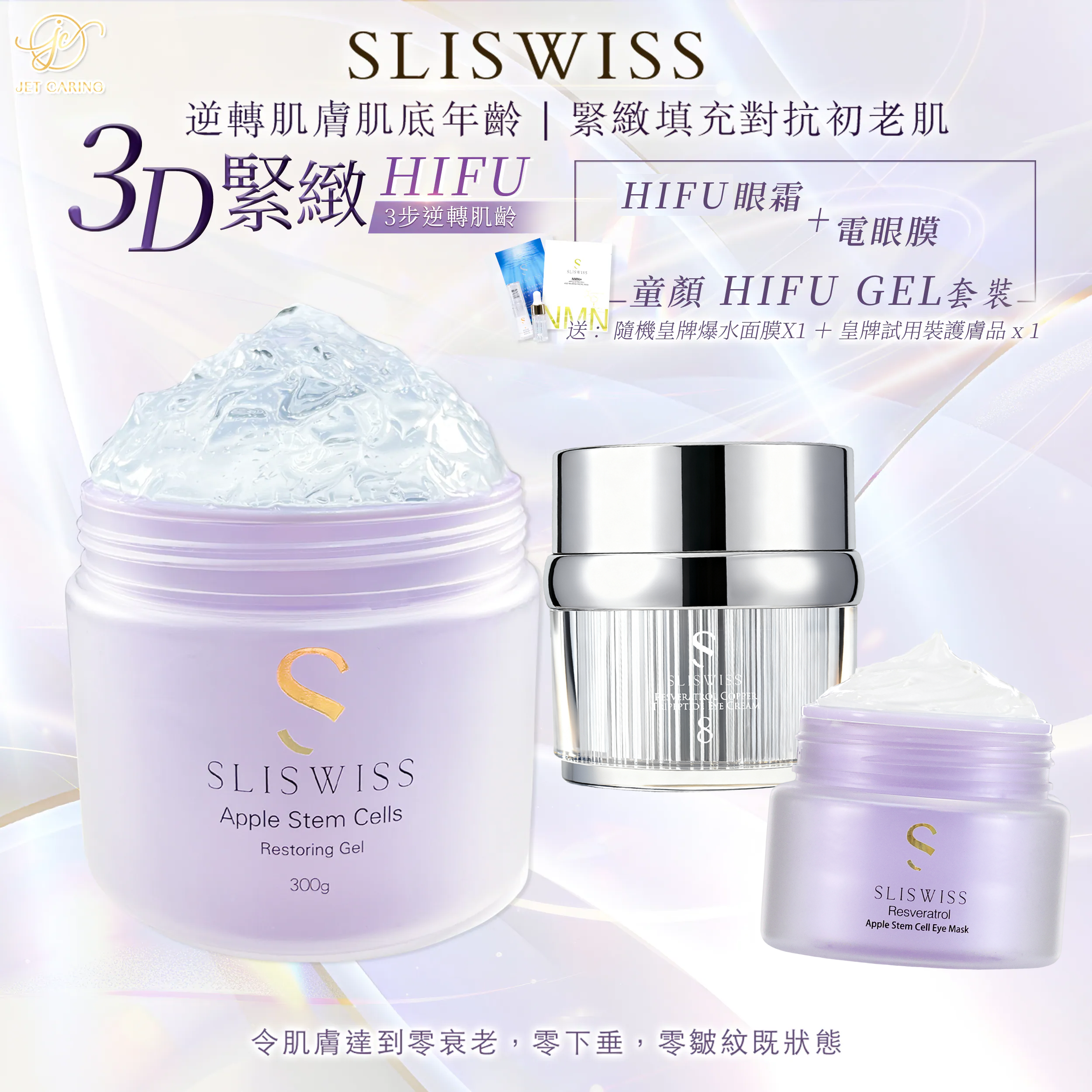 SLISWISS 童顏HifuGel + HIFU眼霜 + HIFU電眼膜