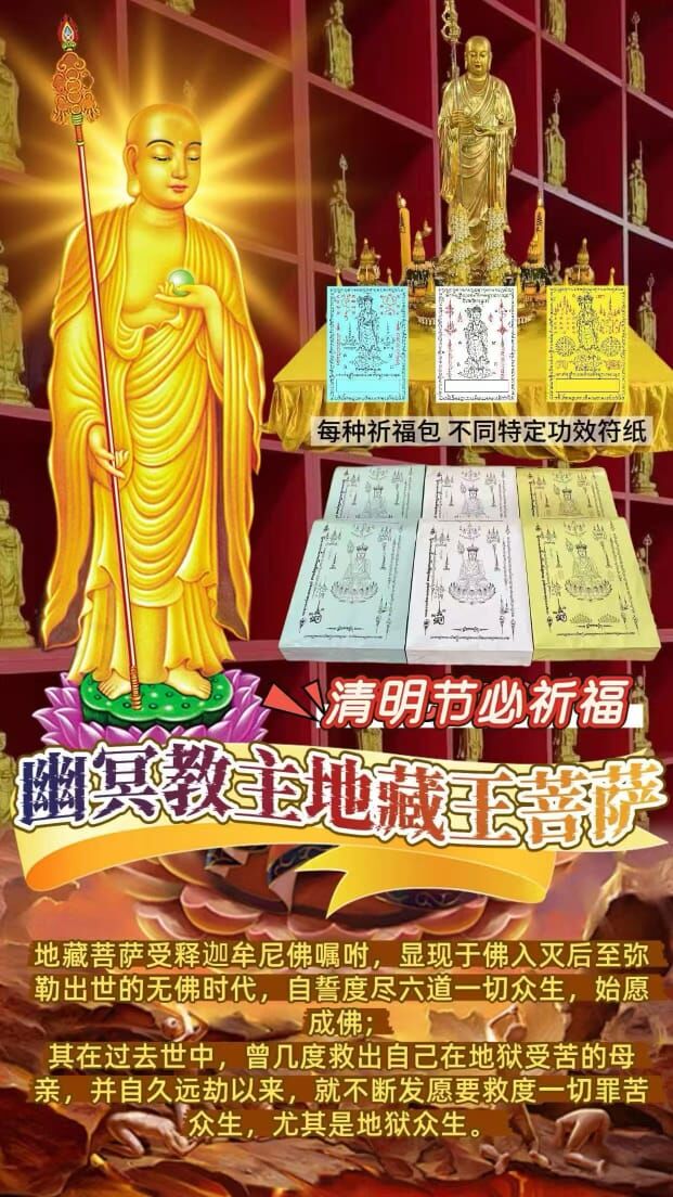清明節・千尊地藏王三合一祈福法會