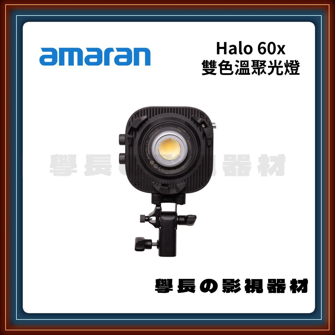 公司貨 Amaran halo 60x 手持雙色溫補光燈 持續燈 攝影燈 輕巧 外拍 直播 學長の影視器材