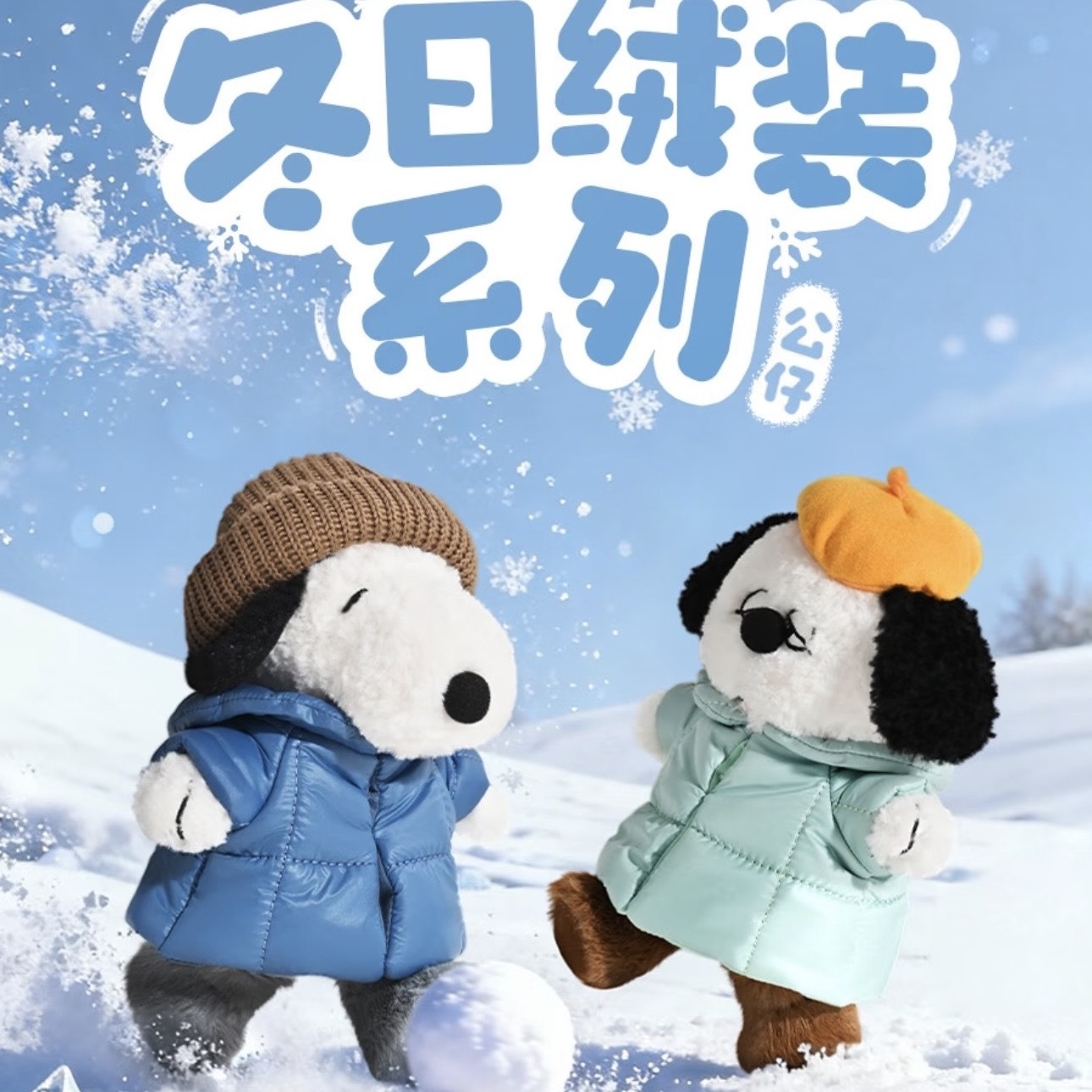 PEANUTS 史努比 冬日絨裝 玩偶 公仔 羽絨服造型 奧拉夫 SNOOPY OLAF