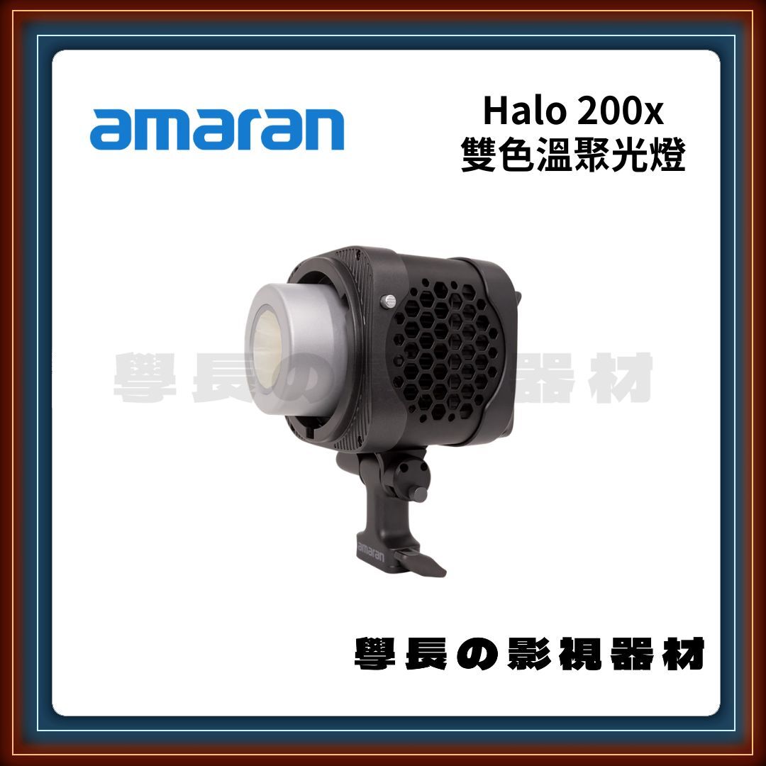 公司貨 Amaran halo 200x 雙色溫補光燈 持續燈 攝影燈  學長の影視器材
