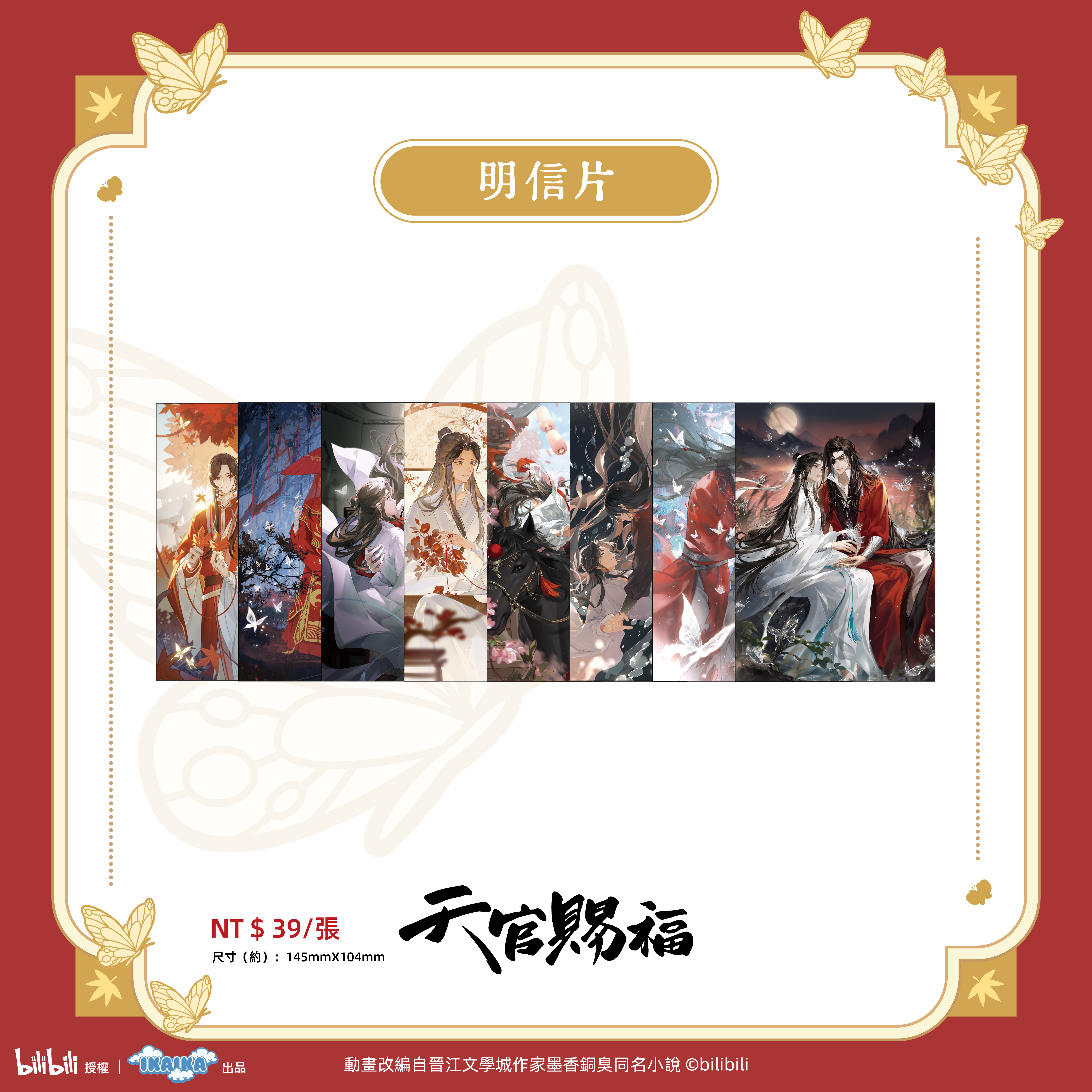 《天官賜褔》系列 明信片 (全8款)