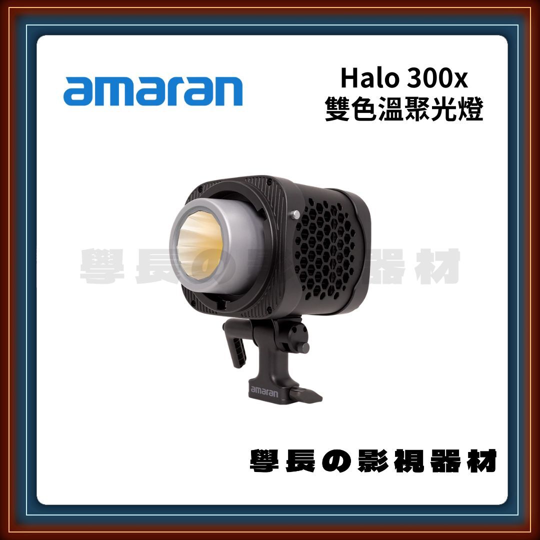 公司貨 Amaran halo 300x 雙色溫補光燈 持續燈 攝影燈  學長の影視器材