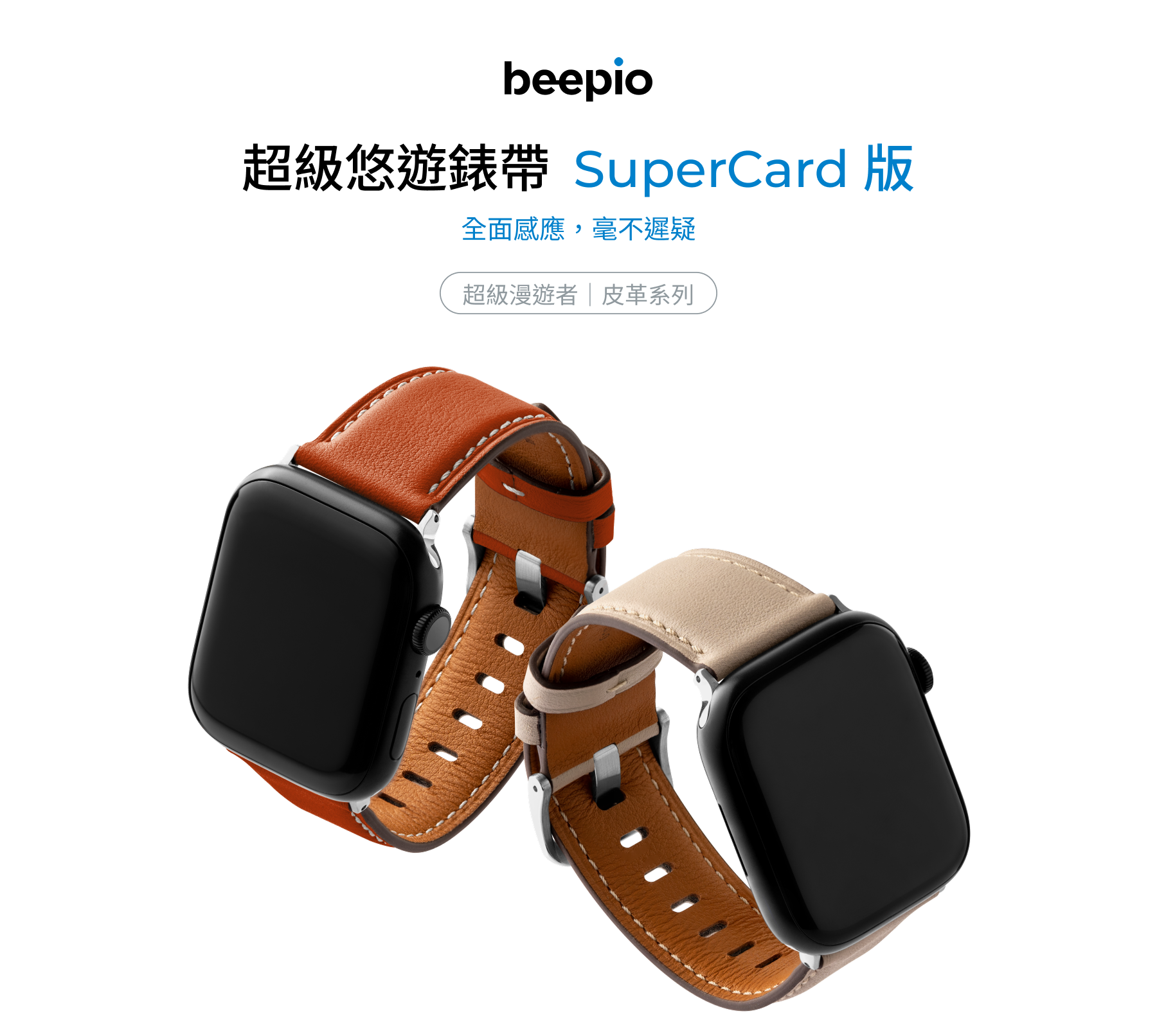 beepio 超級悠遊錶帶（ SuperCard 版） ─ 超級漫遊者｜皮革系列