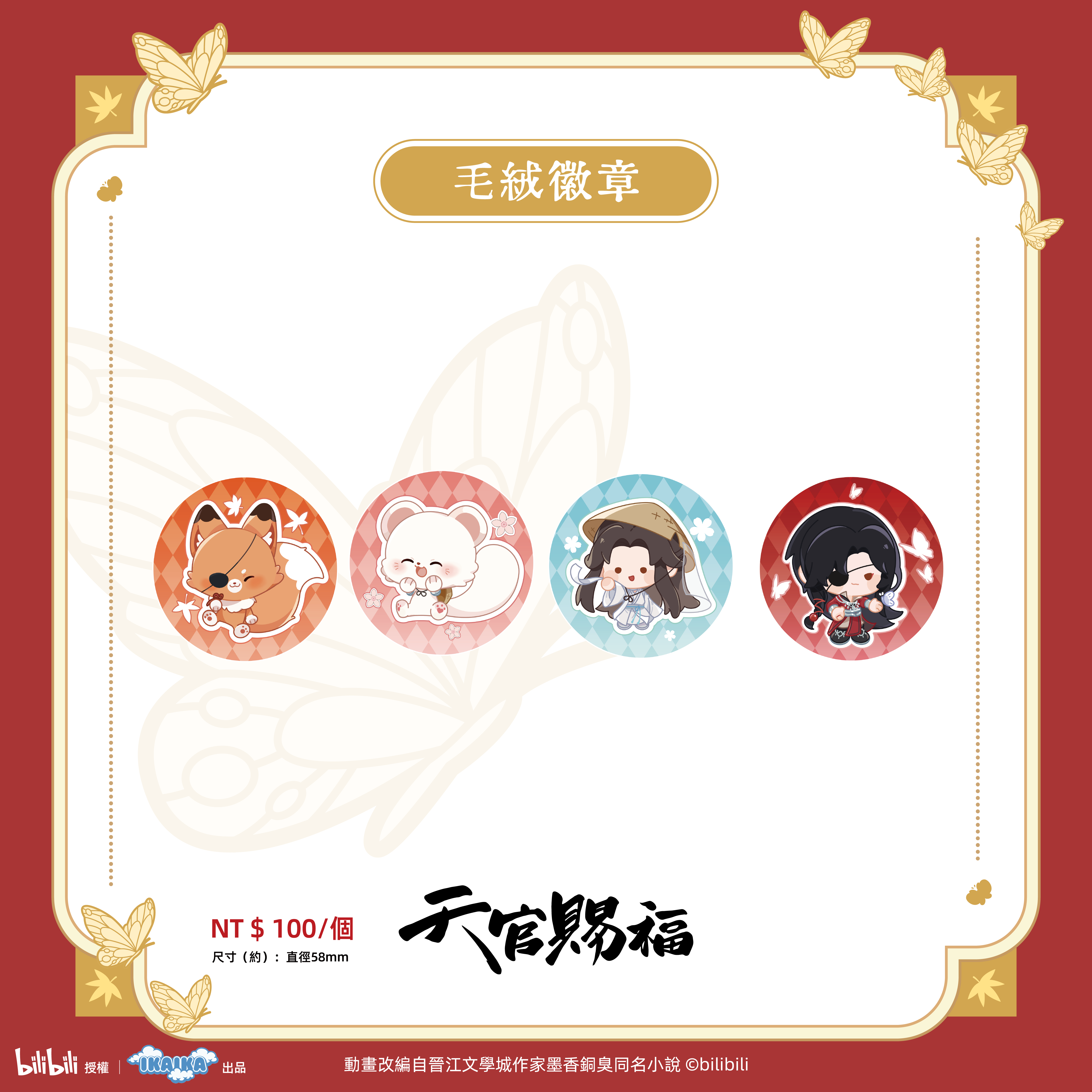 《天官賜褔》系列 毛絨徽章（全4款)