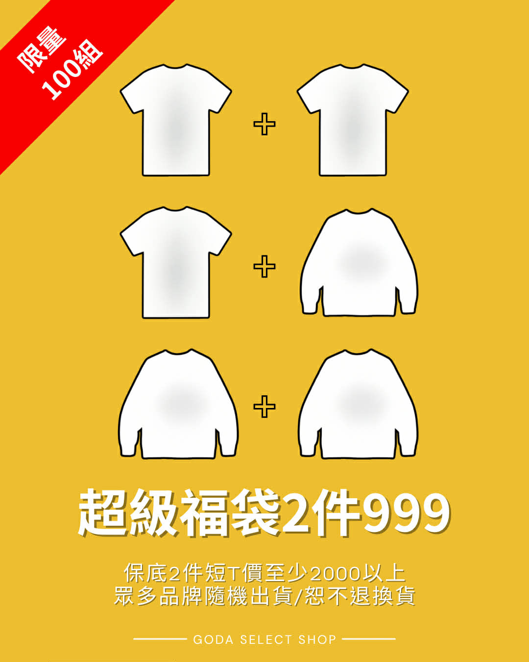2026 GODA超級福袋