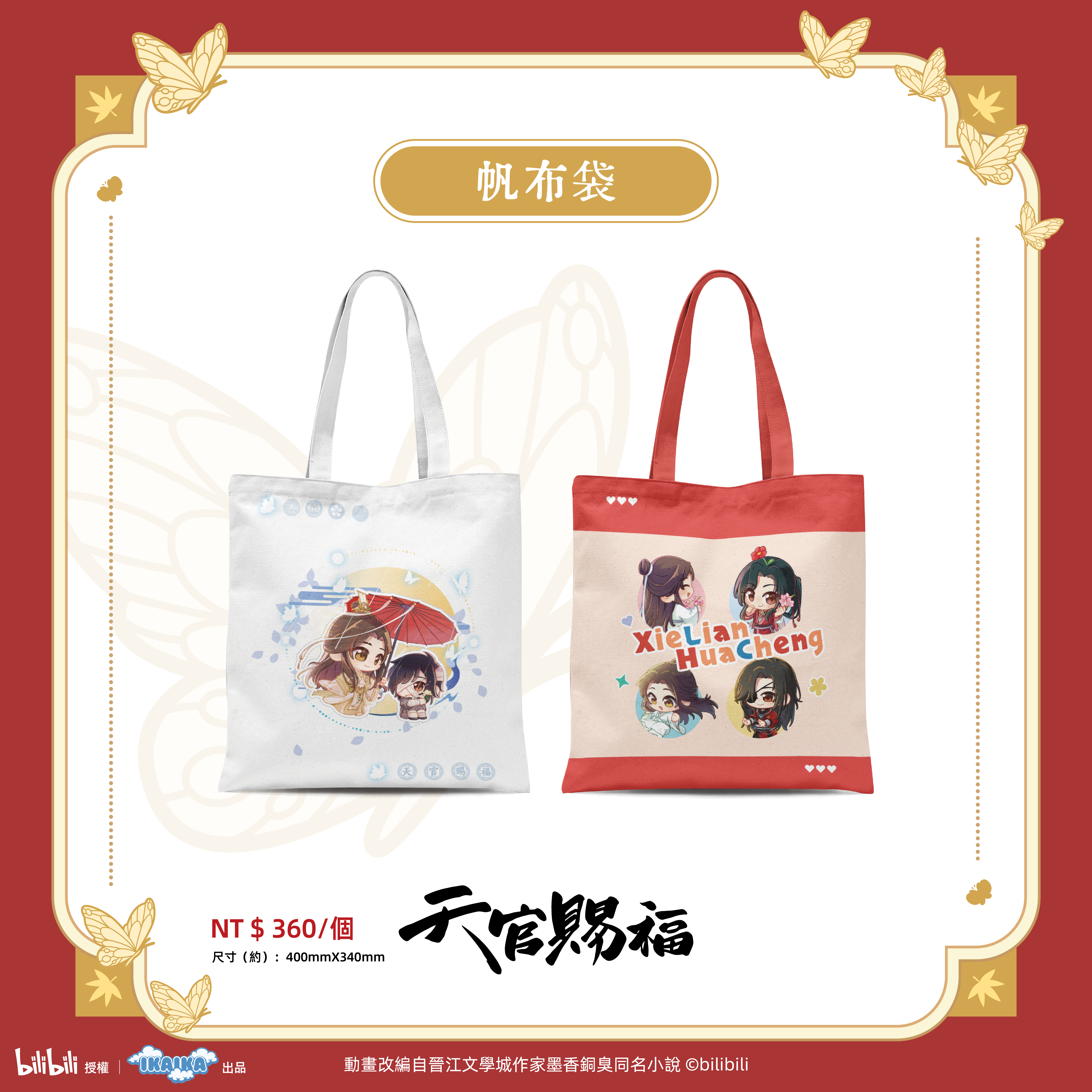 《天官賜褔》系列 帆布袋 (2款)