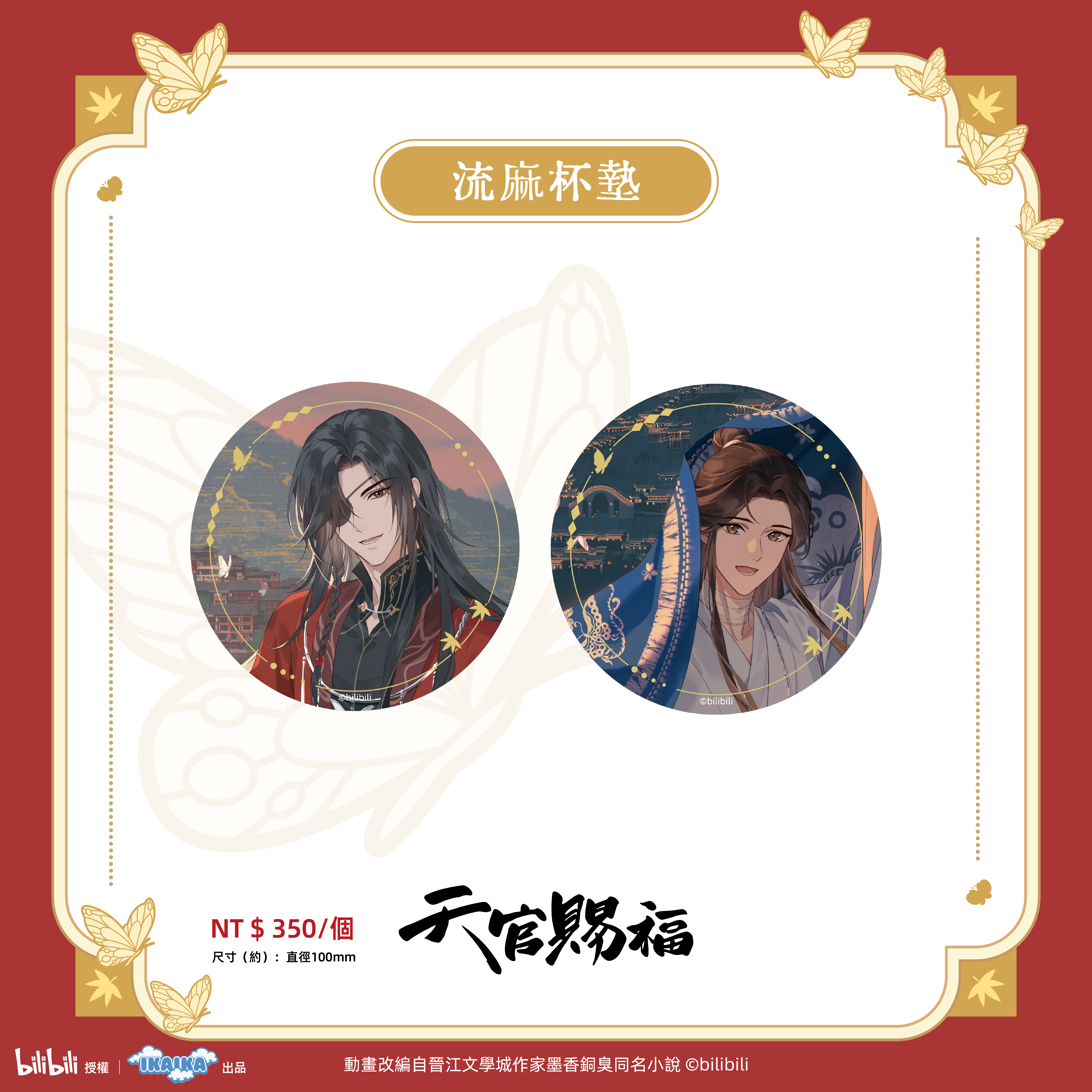 《天官賜褔》系列  流麻杯墊（全2款)