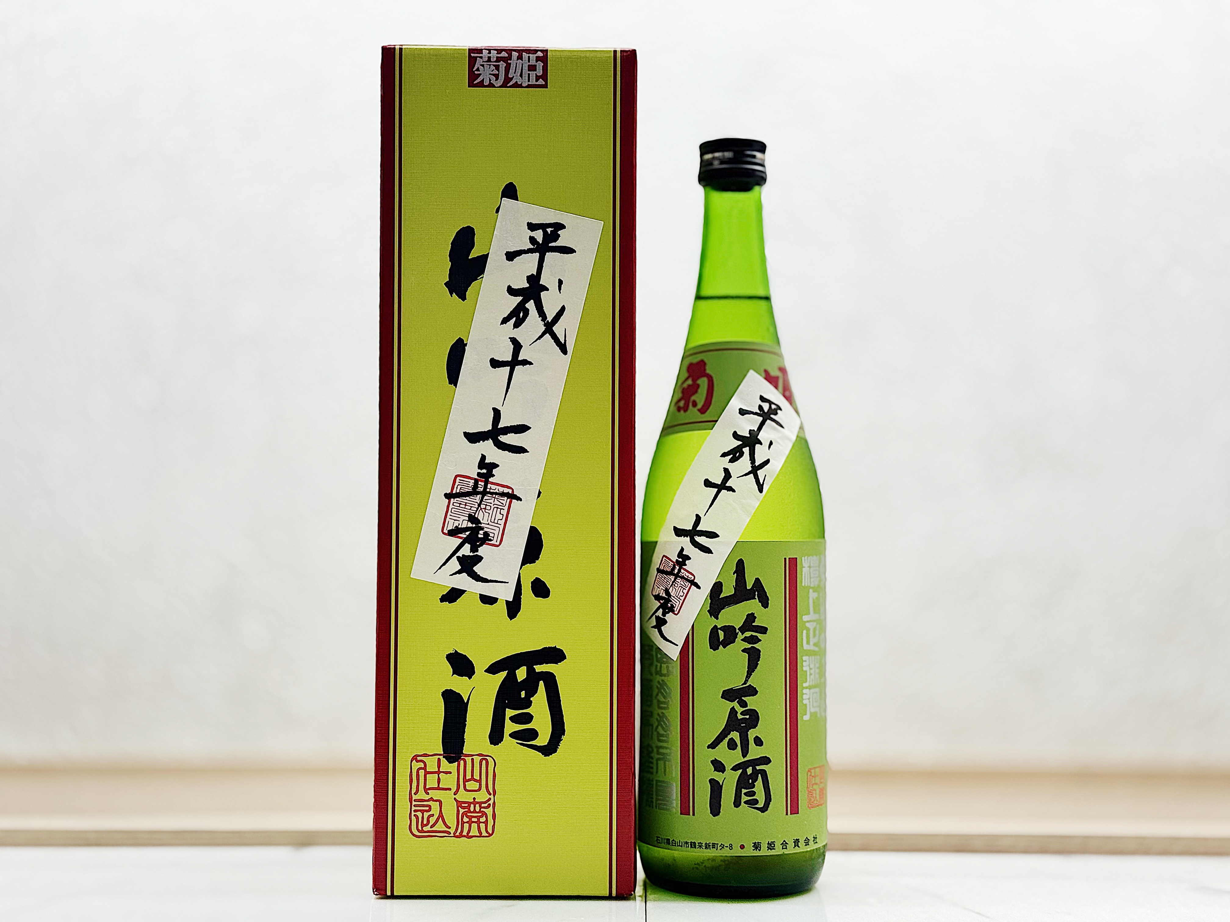 菊姫 山廢吟釀 平成十七年度