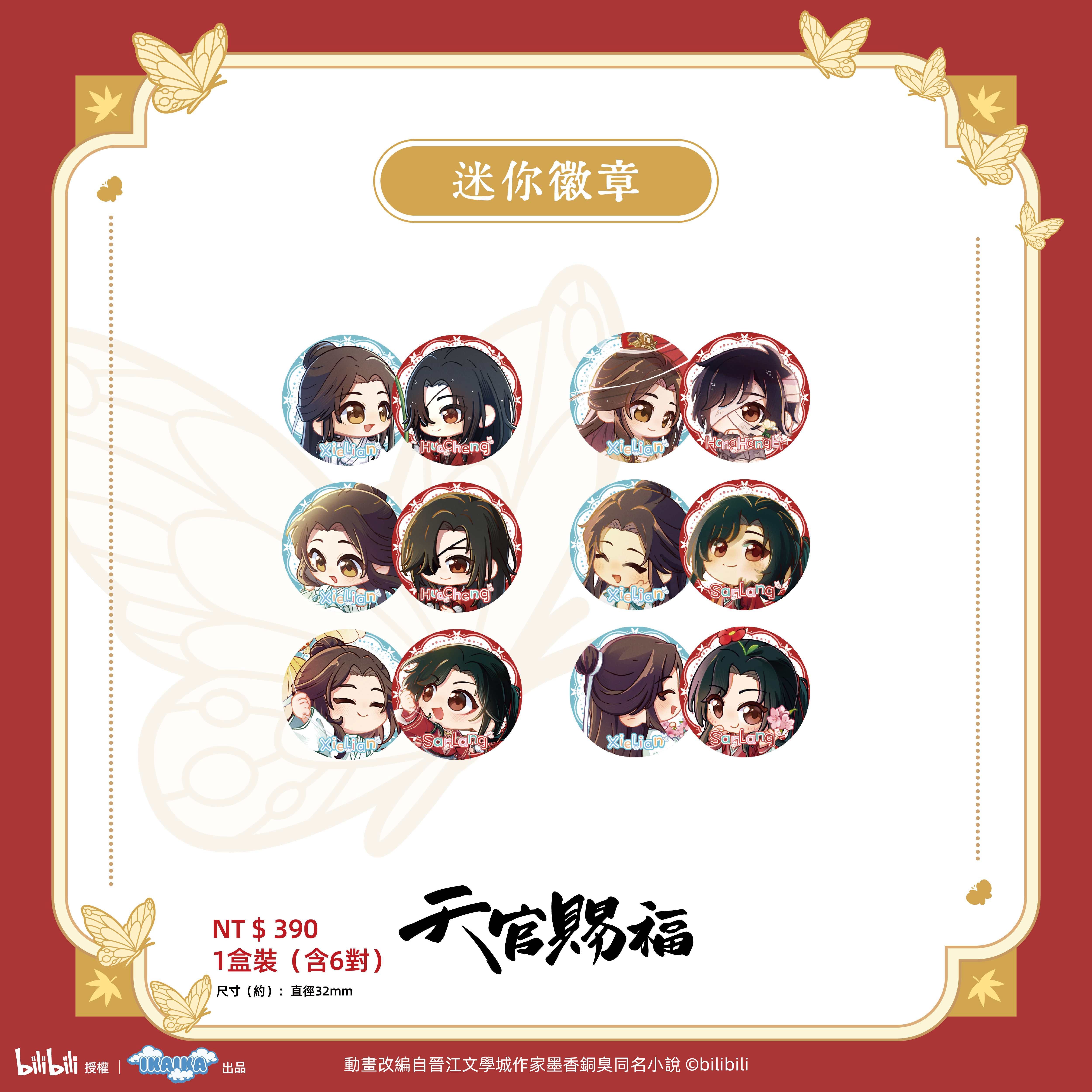 《天官賜褔》系列  迷你Q版徽章盲盒(一中盒)