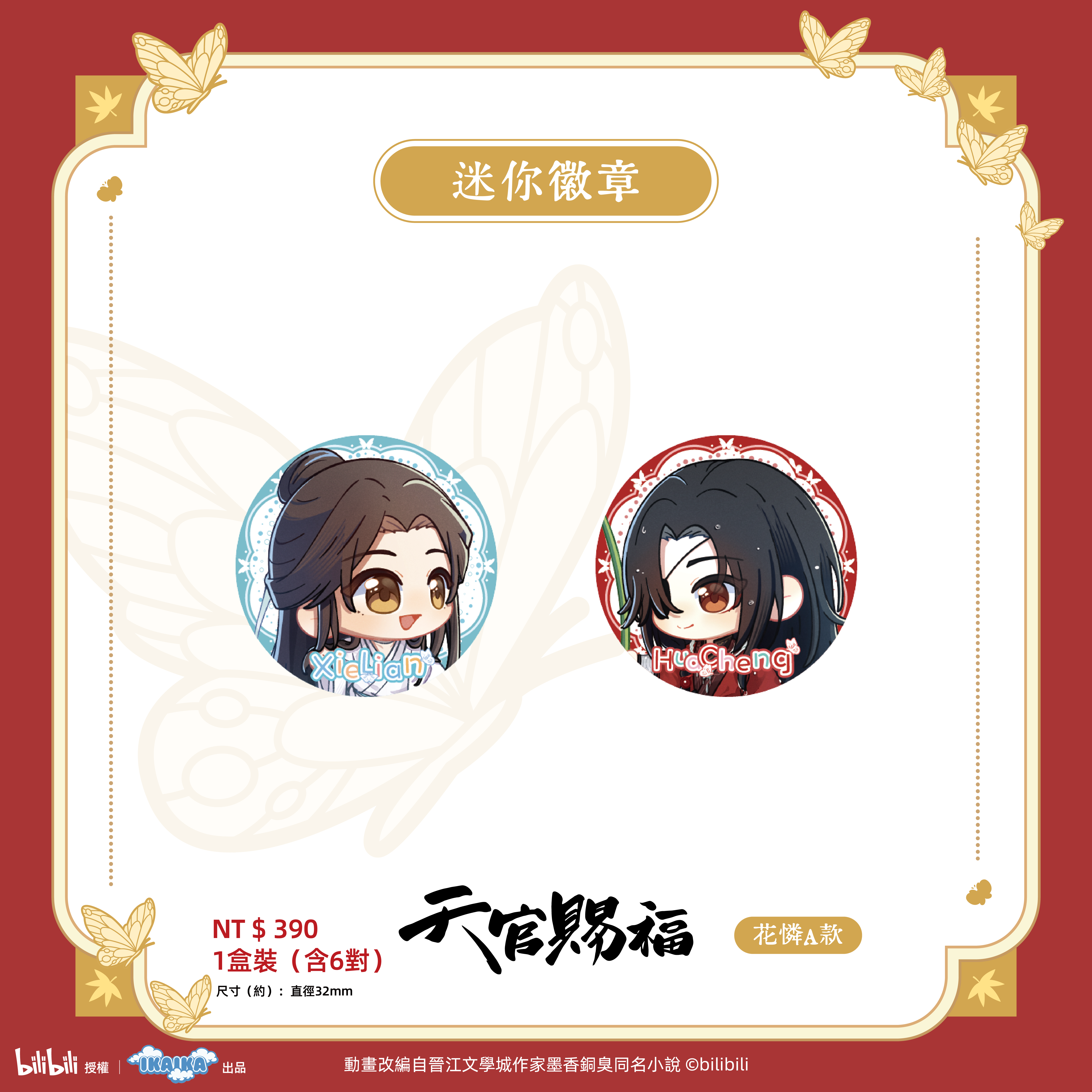 《天官賜褔》系列  迷你Q版徽章盲盒(一中盒)