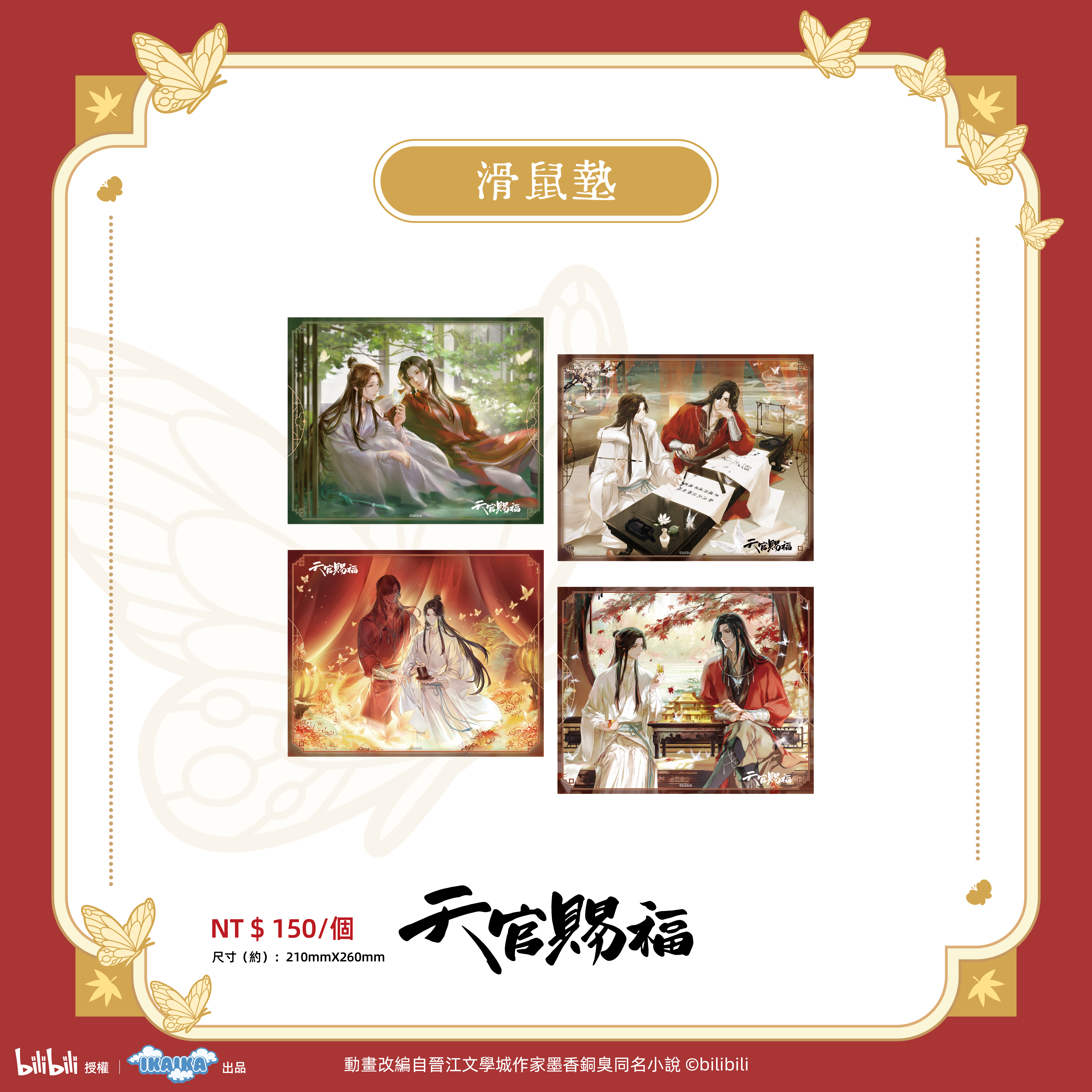 《天官賜褔》系列  滑鼠墊（全4款)